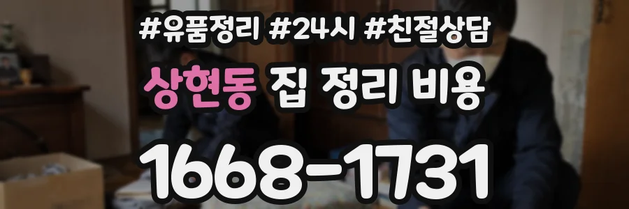 상현동 집 정리 비용