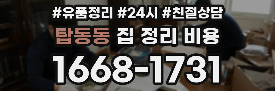 탑동동 집 정리 비용