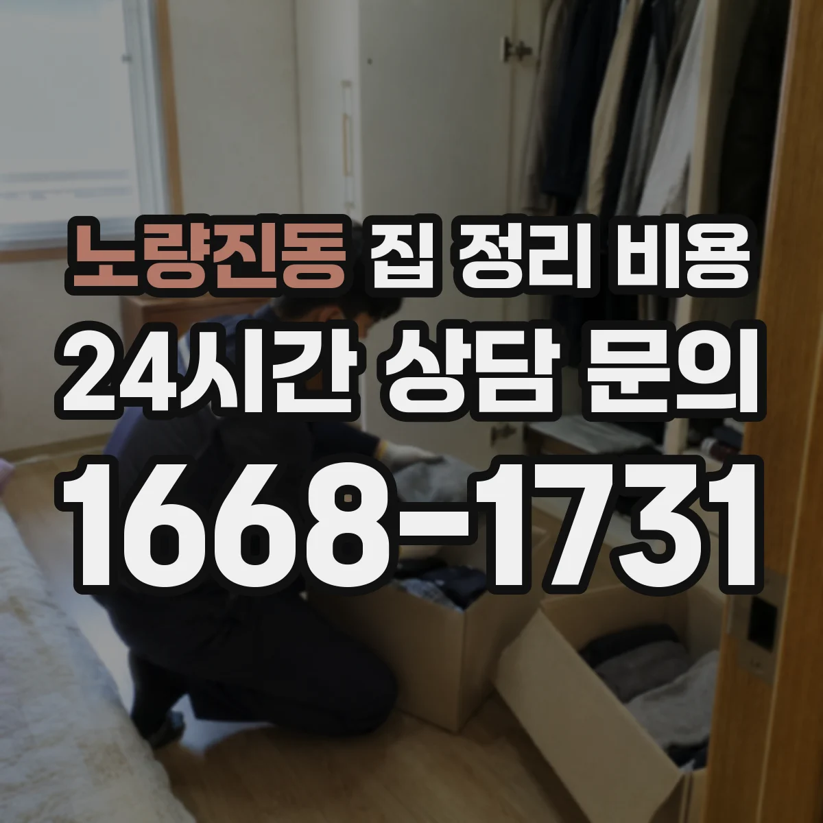 노량진동 집 정리 비용