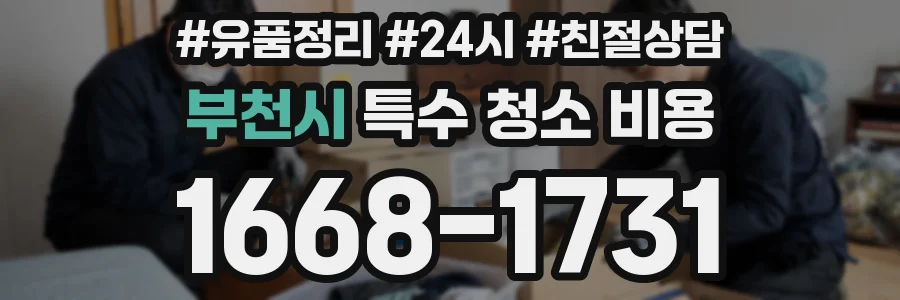 부천시 특수 청소 비용