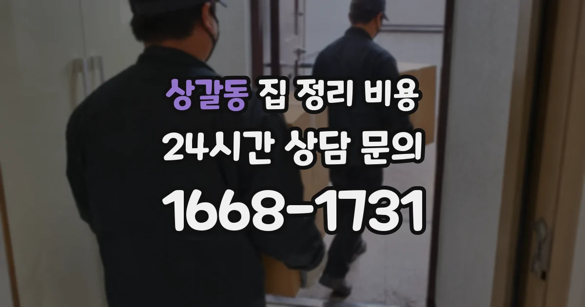 상갈동 집 정리 비용