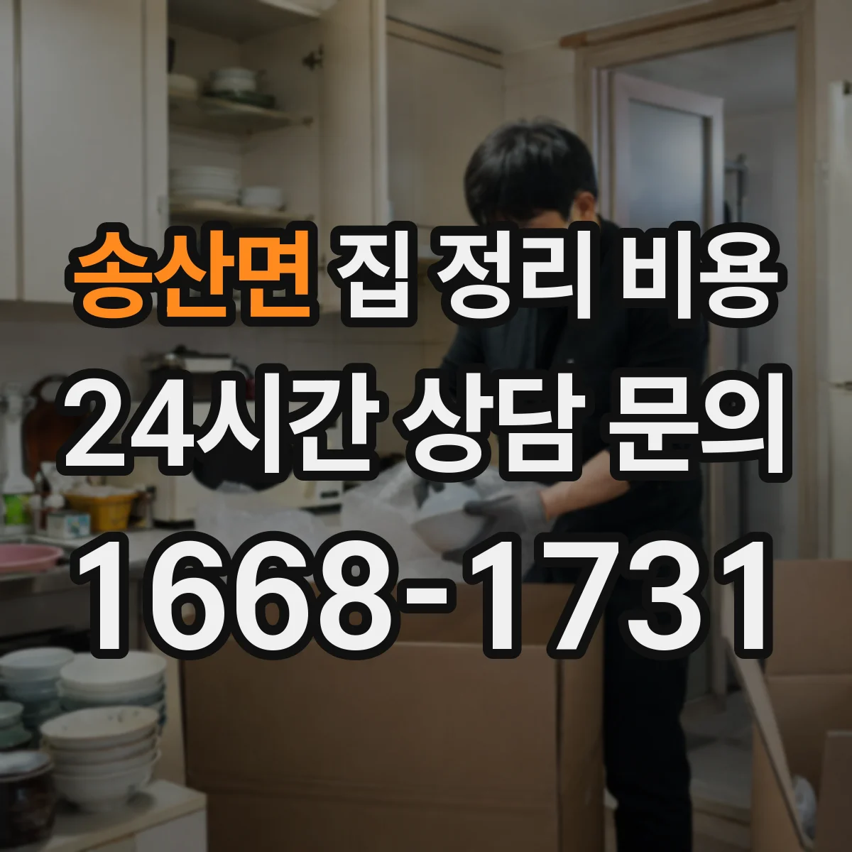 송산면 집 정리 비용