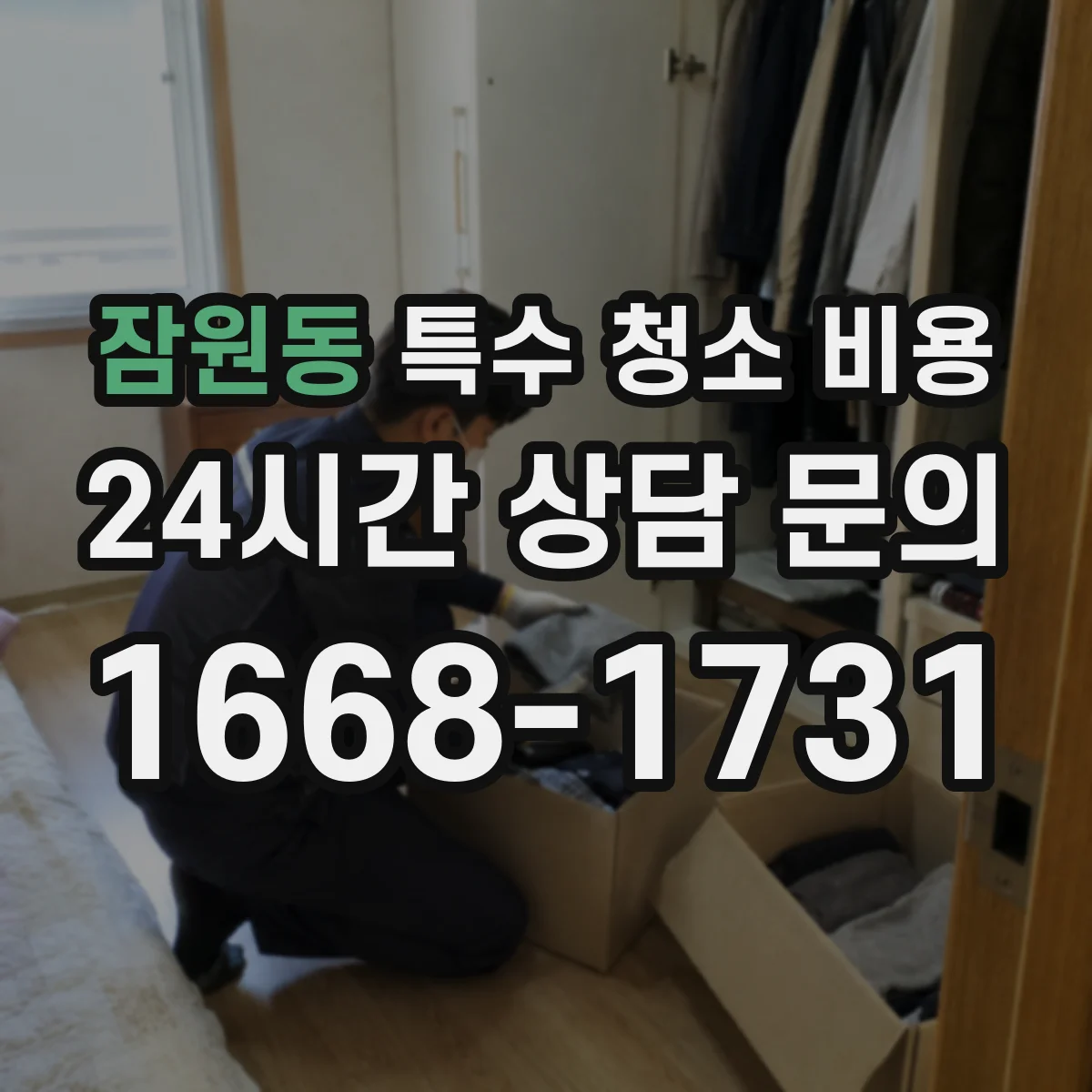 잠원동 특수 청소 비용