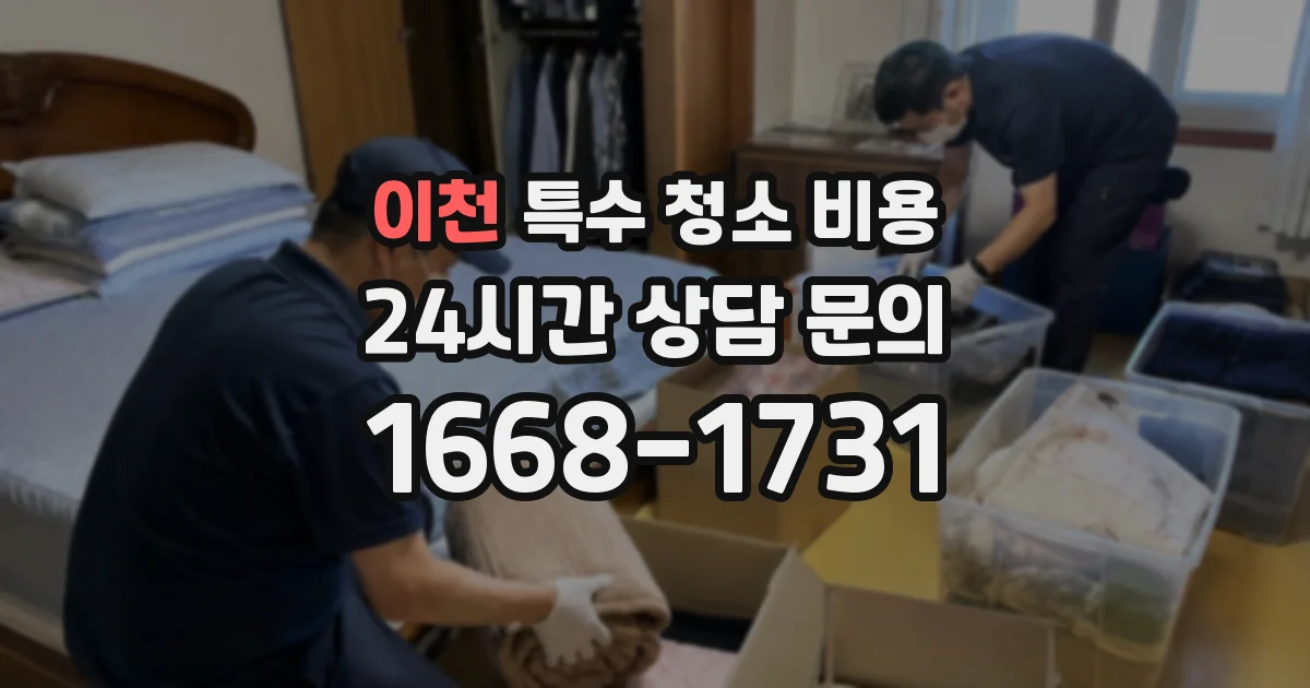 이천 특수 청소 비용