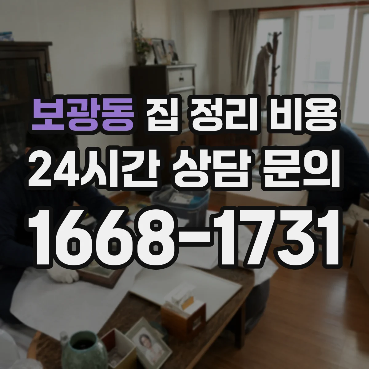 보광동 집 정리 비용