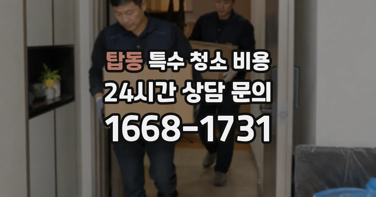 탑동 특수 청소 비용