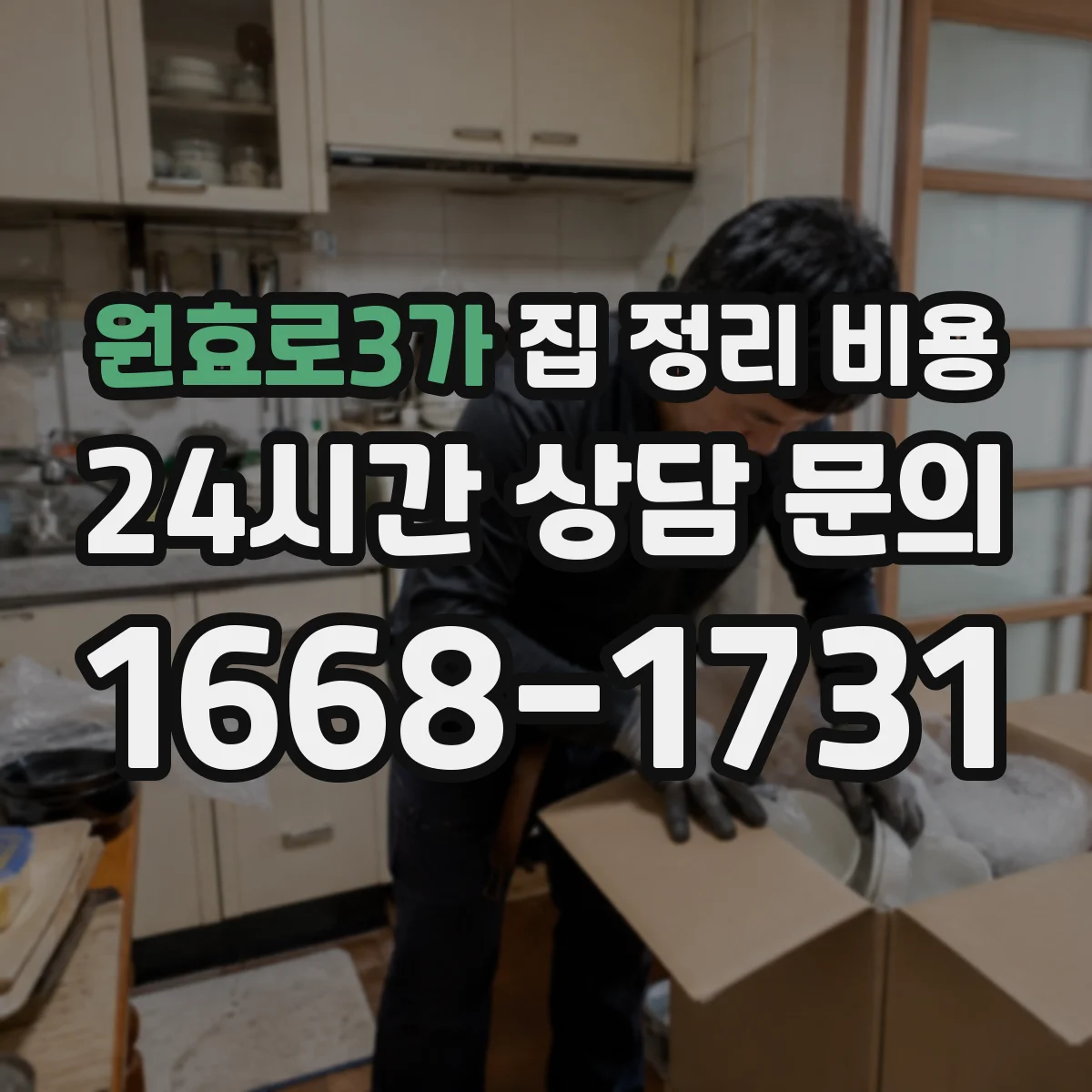 원효로3가 집 정리 비용