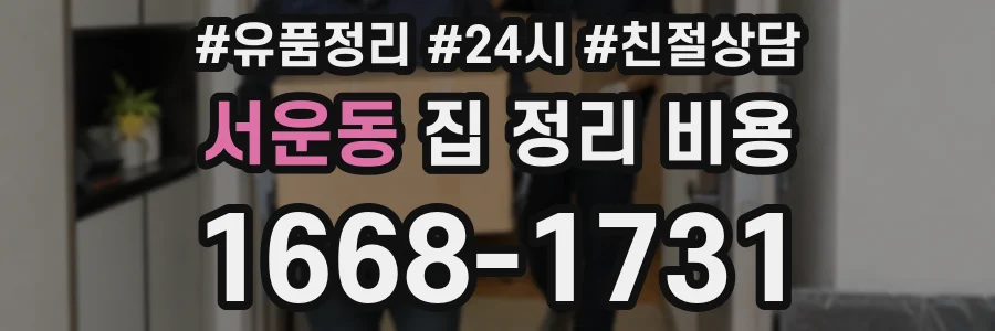 서운동 집 정리 비용