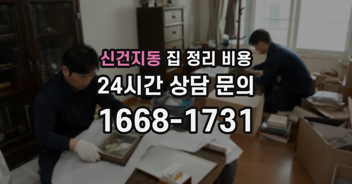 신건지동 집 정리 비용