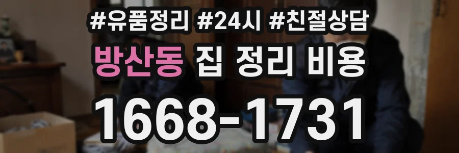방산동 집 정리 비용