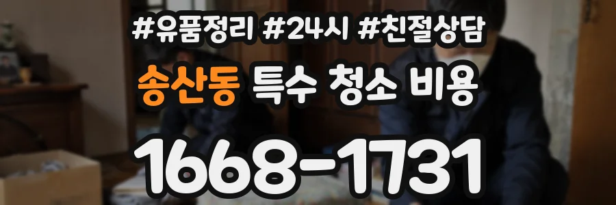 송산동 특수 청소 비용
