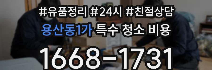 용산동1가 특수 청소 비용