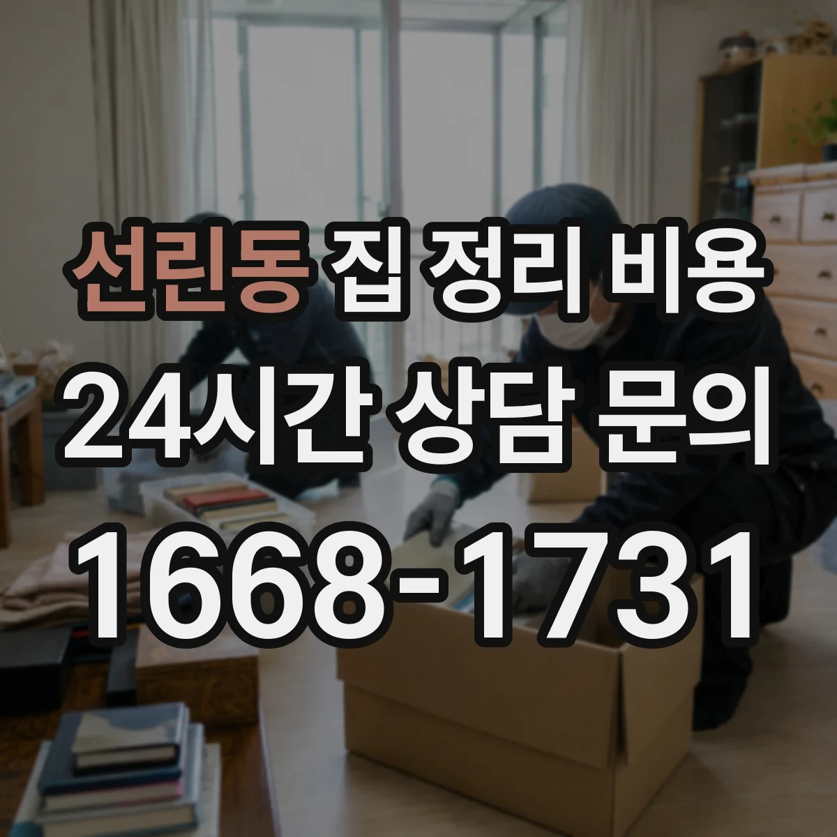 선린동 집 정리 비용
