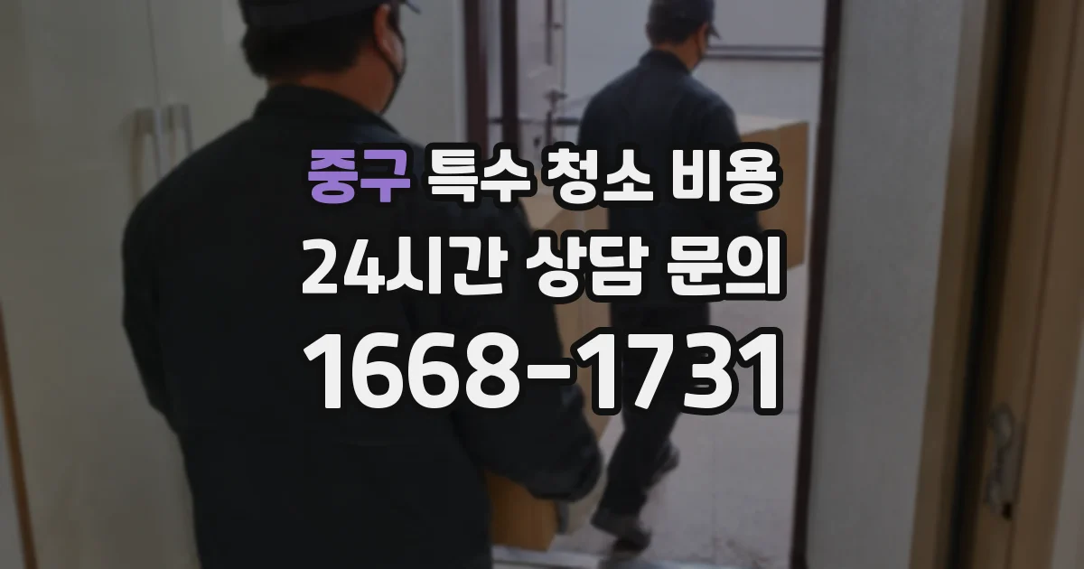 중구 특수 청소 비용