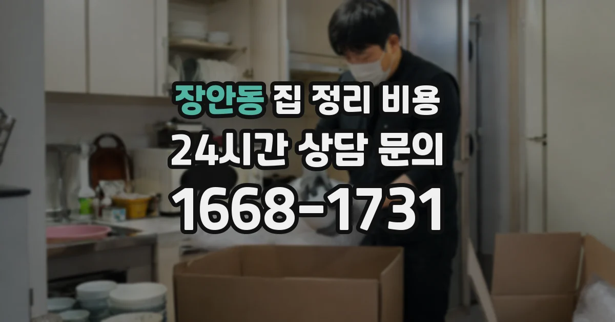 장안동 집 정리 비용
