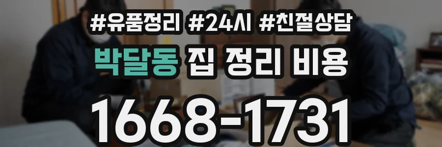 박달동 집 정리 비용