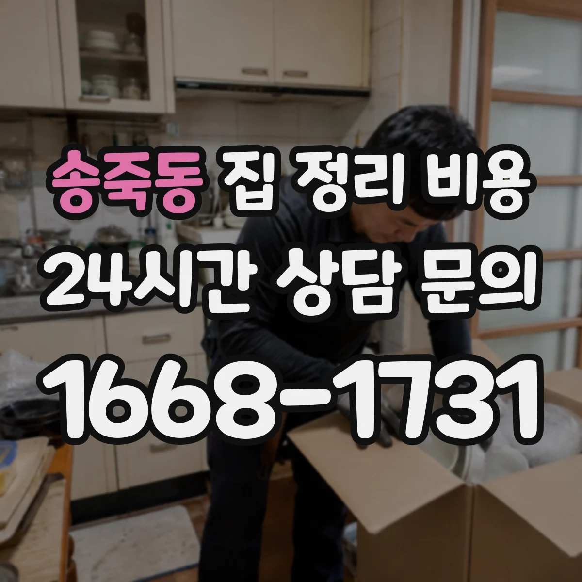 송죽동 집 정리 비용