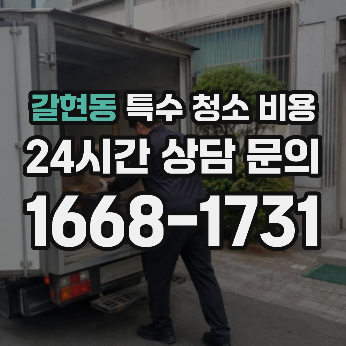 갈현동 특수 청소 비용