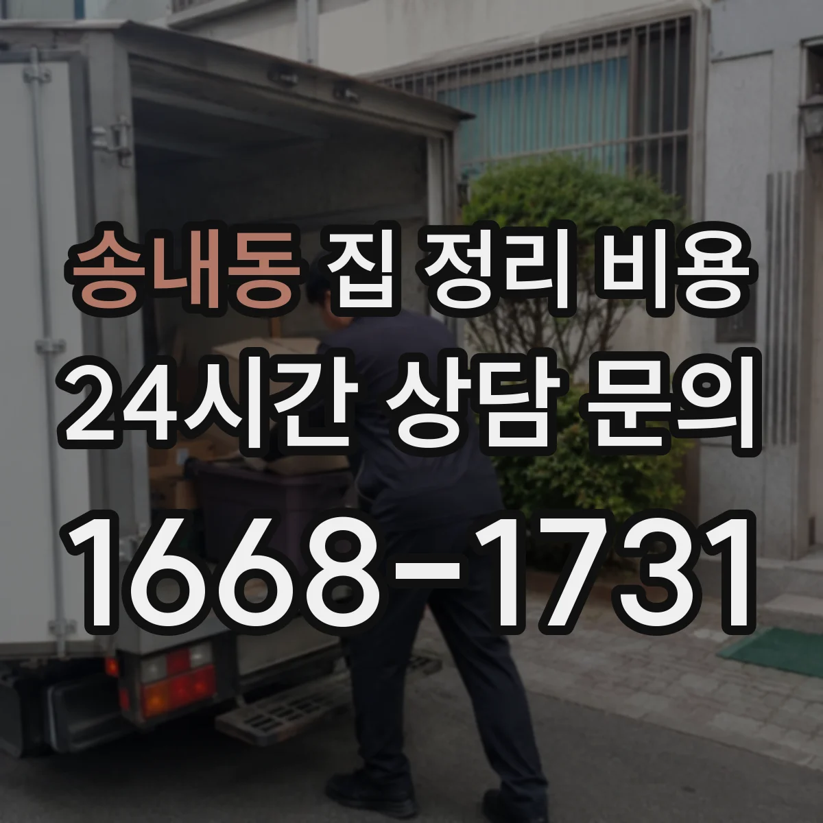 송내동 집 정리 비용