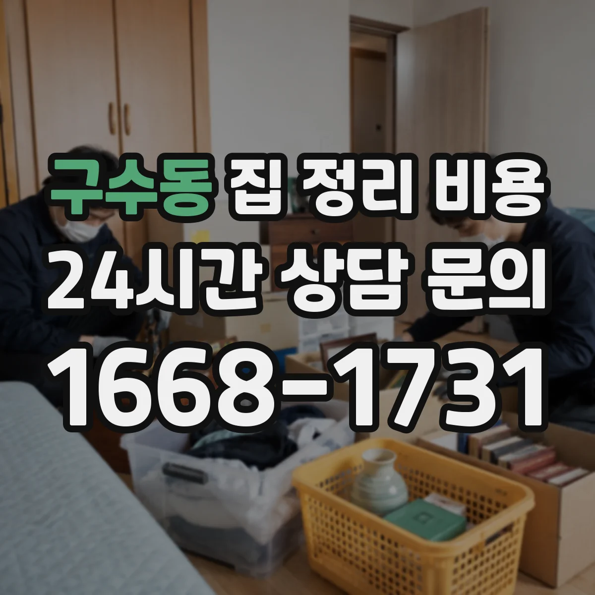 구수동 집 정리 비용