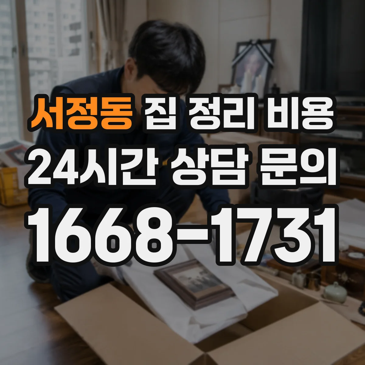 서정동 집 정리 비용