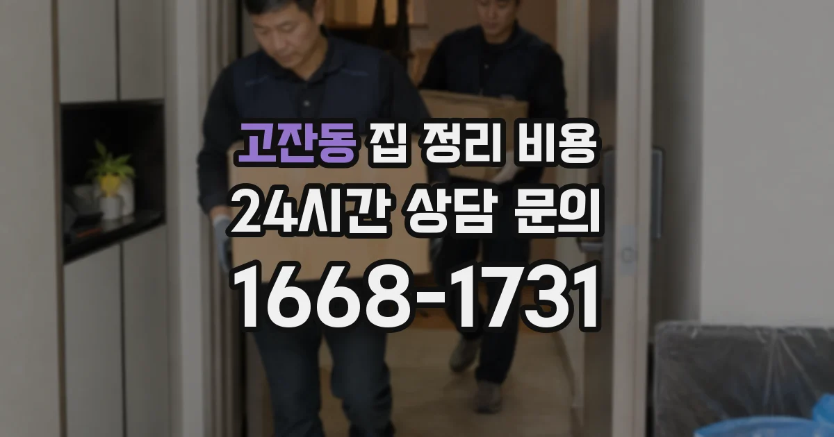 고잔동 집 정리 비용