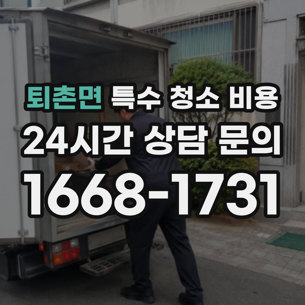 퇴촌면 특수 청소 비용