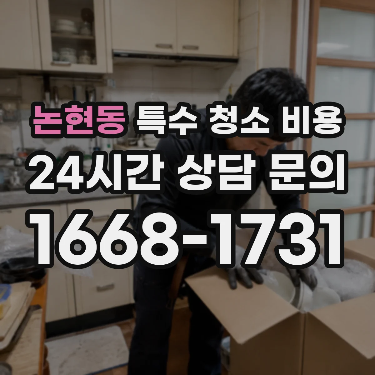 논현동 특수 청소 비용