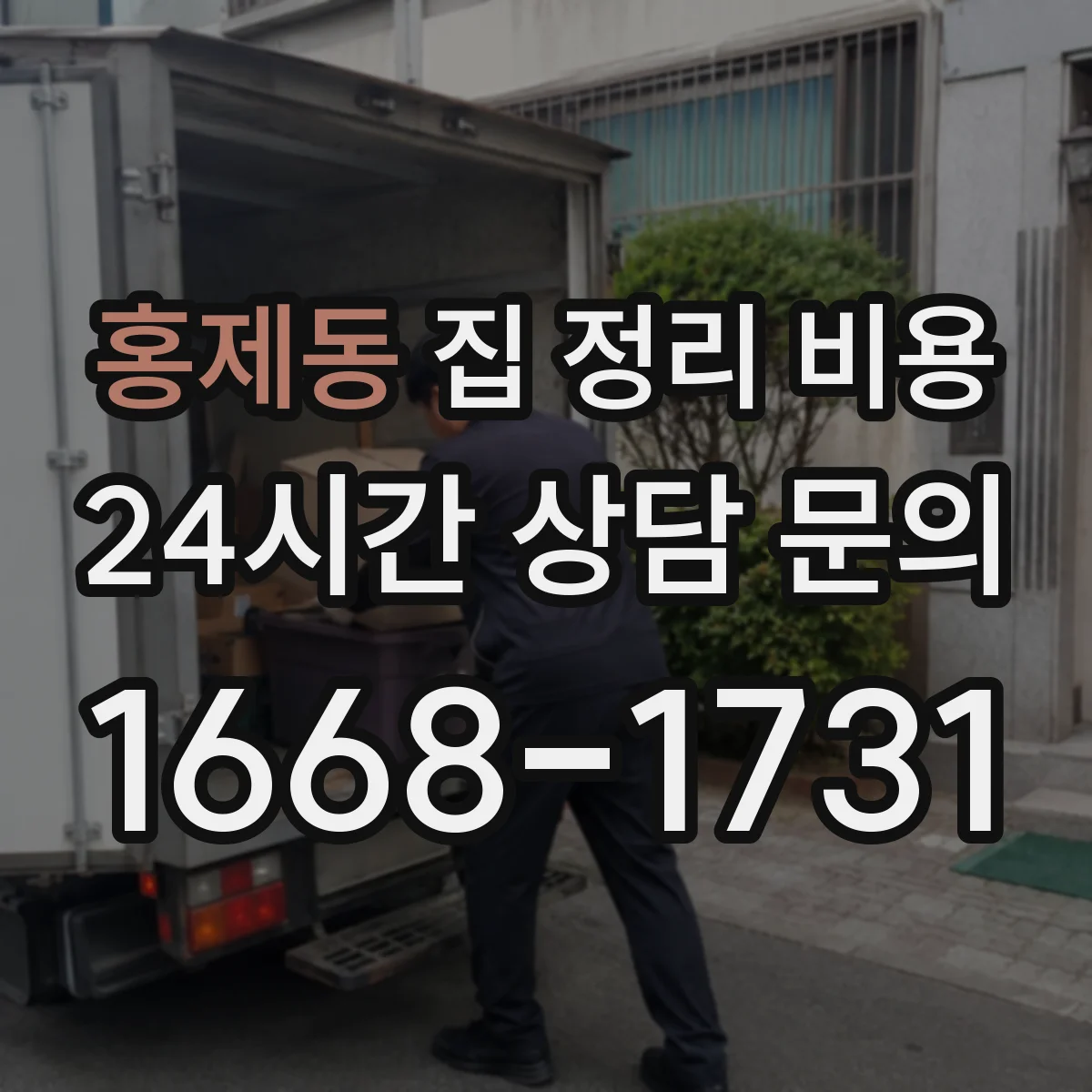 홍제동 집 정리 비용