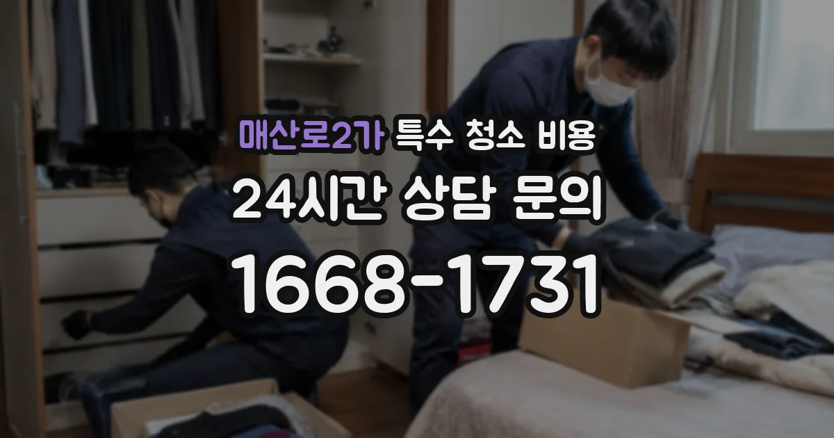 매산로2가 특수 청소 비용
