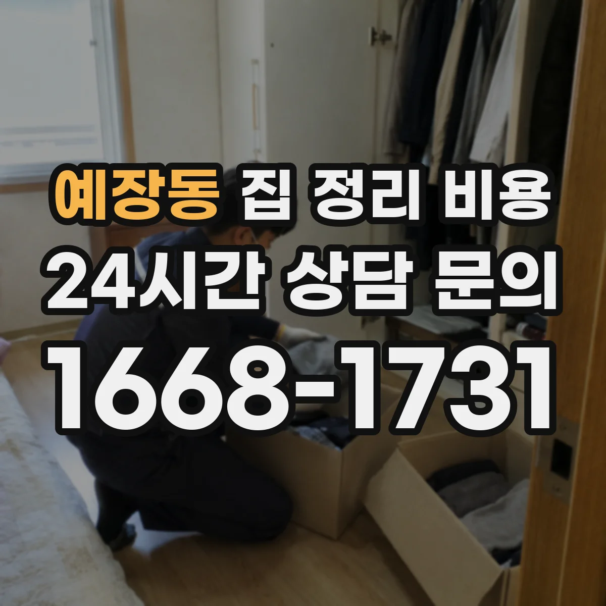 예장동 집 정리 비용