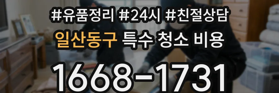 일산동구 특수 청소 비용