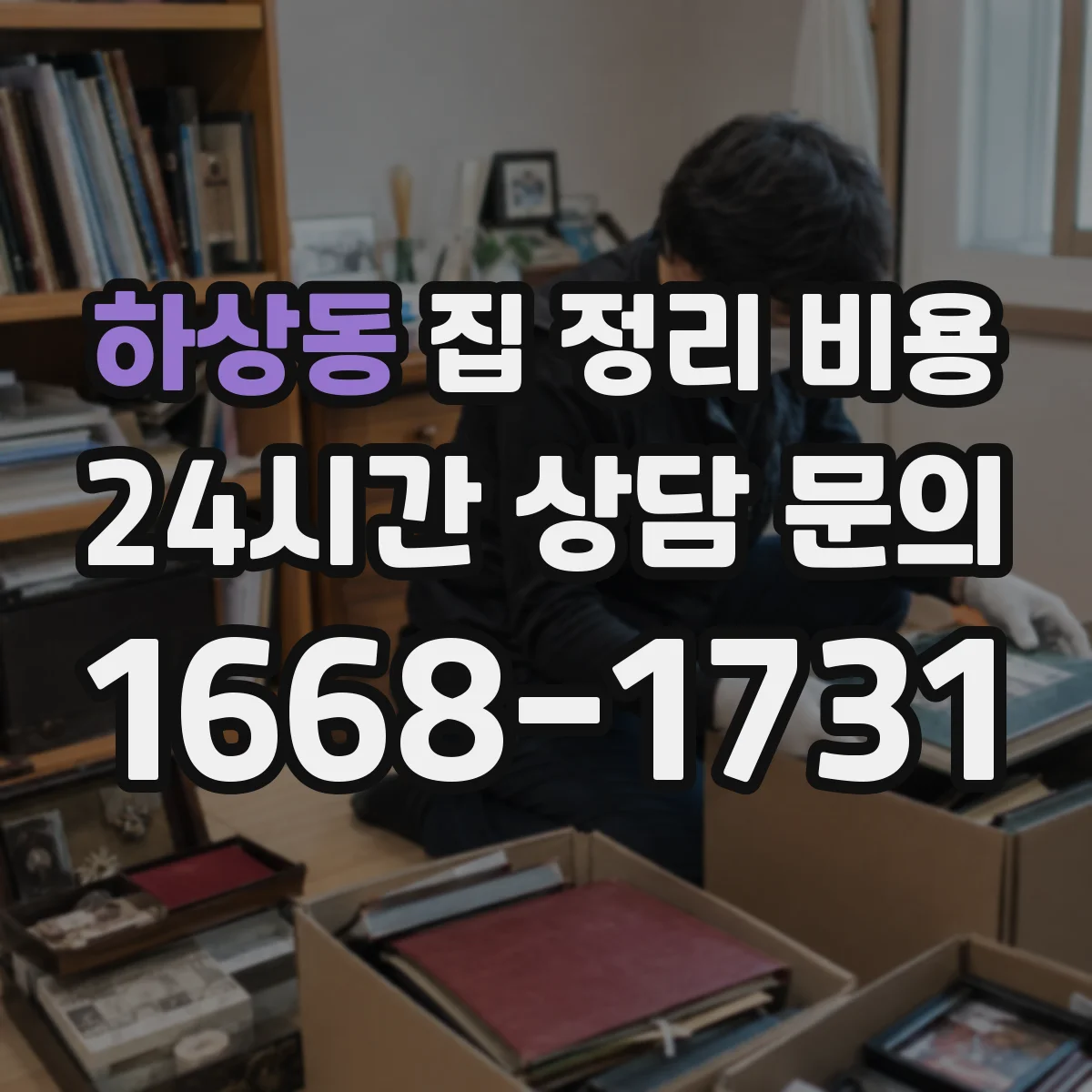 하상동 집 정리 비용