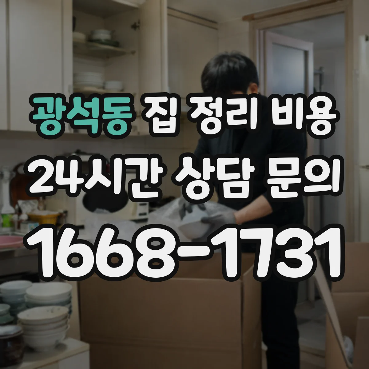 광석동 집 정리 비용