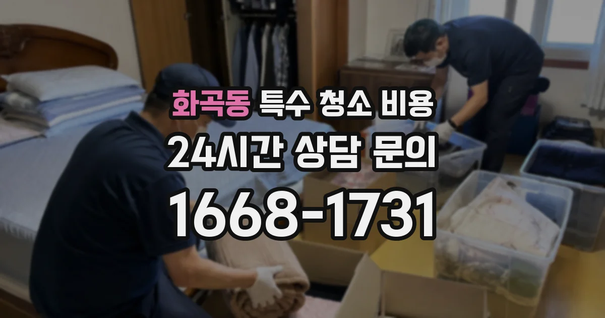 화곡동 특수 청소 비용
