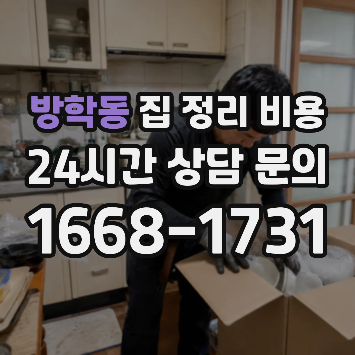 방학동 집 정리 비용