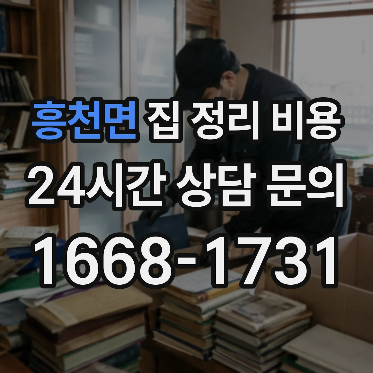 흥천면 집 정리 비용