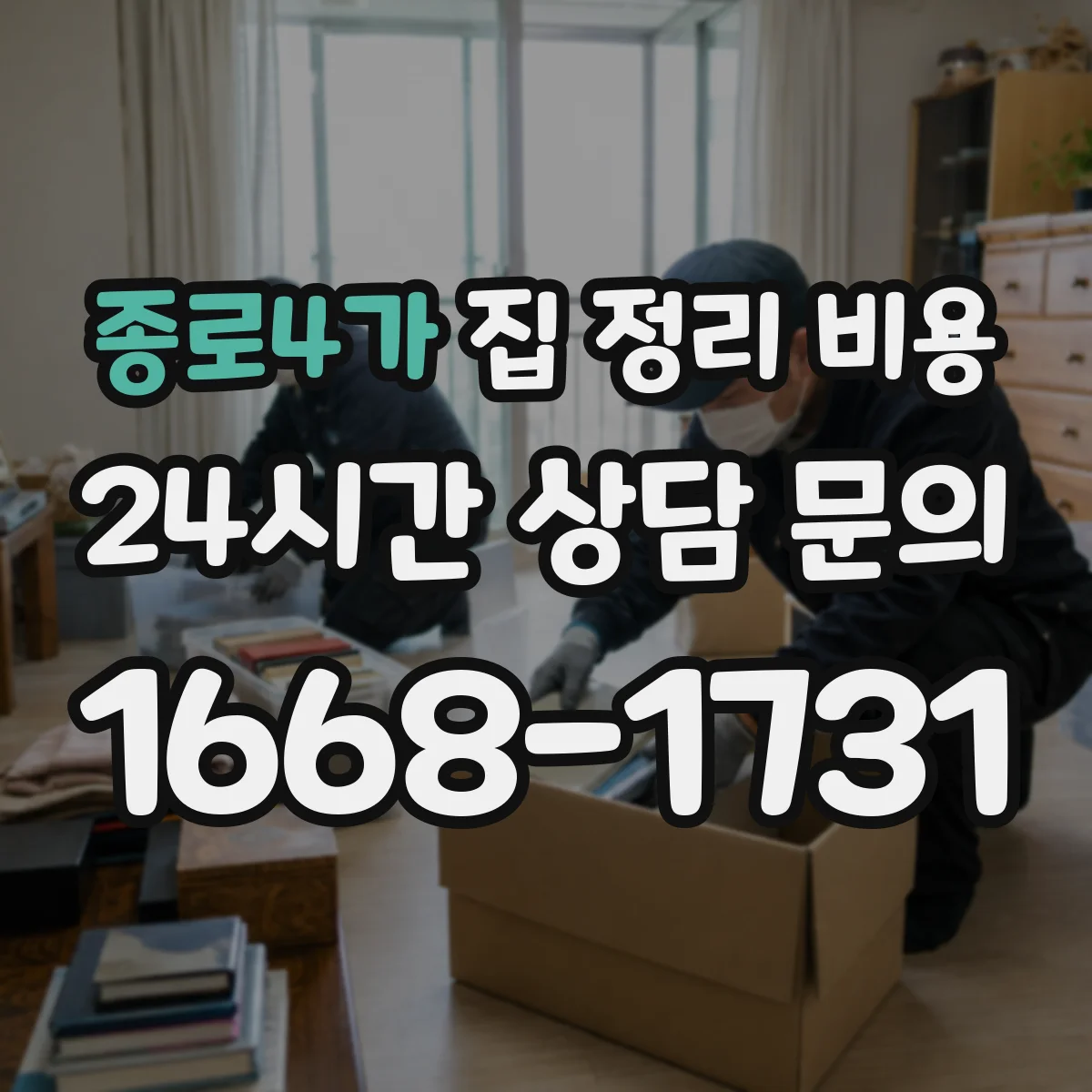 종로4가 집 정리 비용