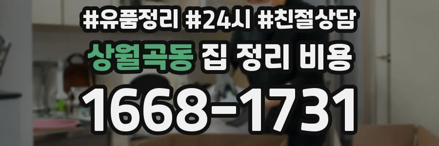 상월곡동 집 정리 비용