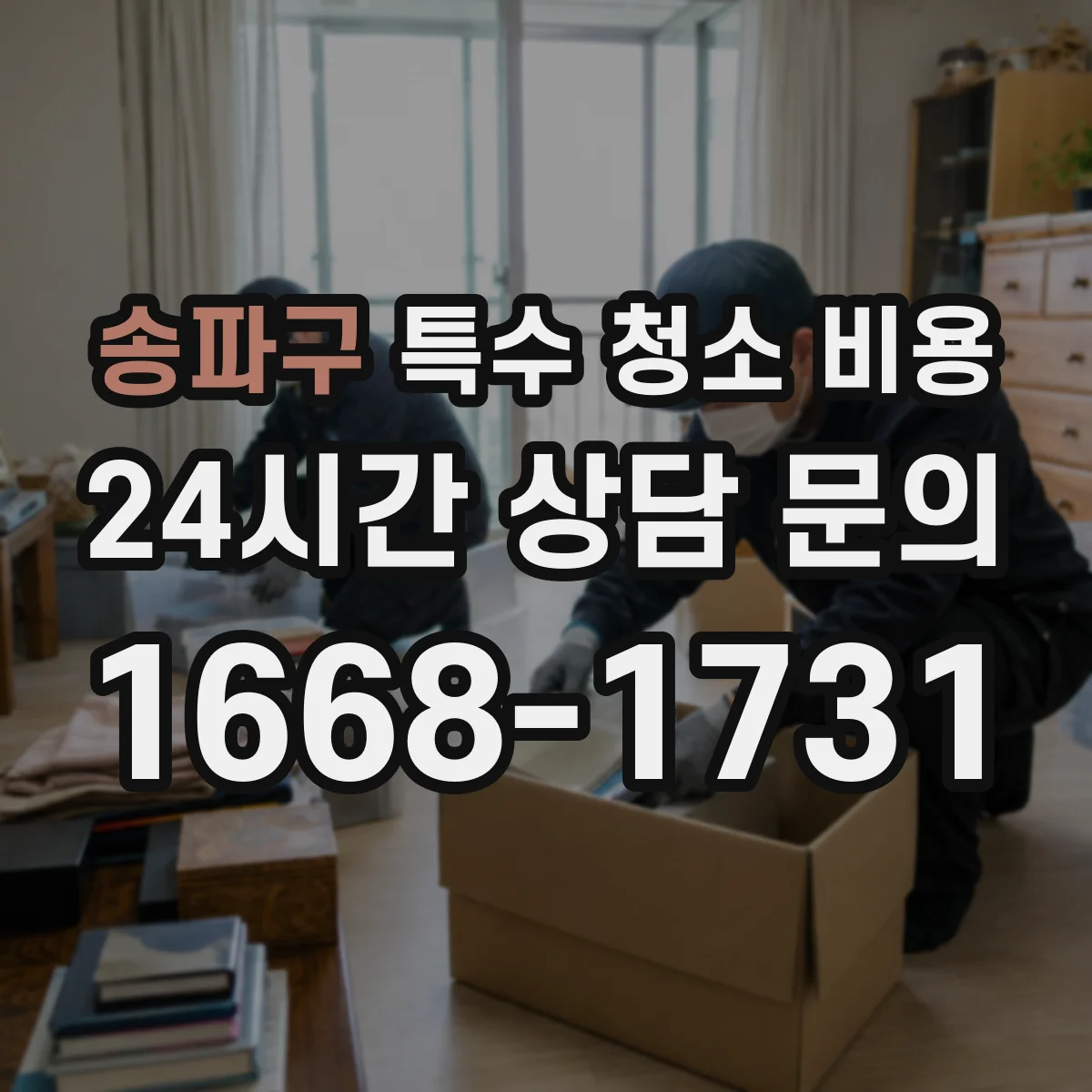 송파구 특수 청소 비용
