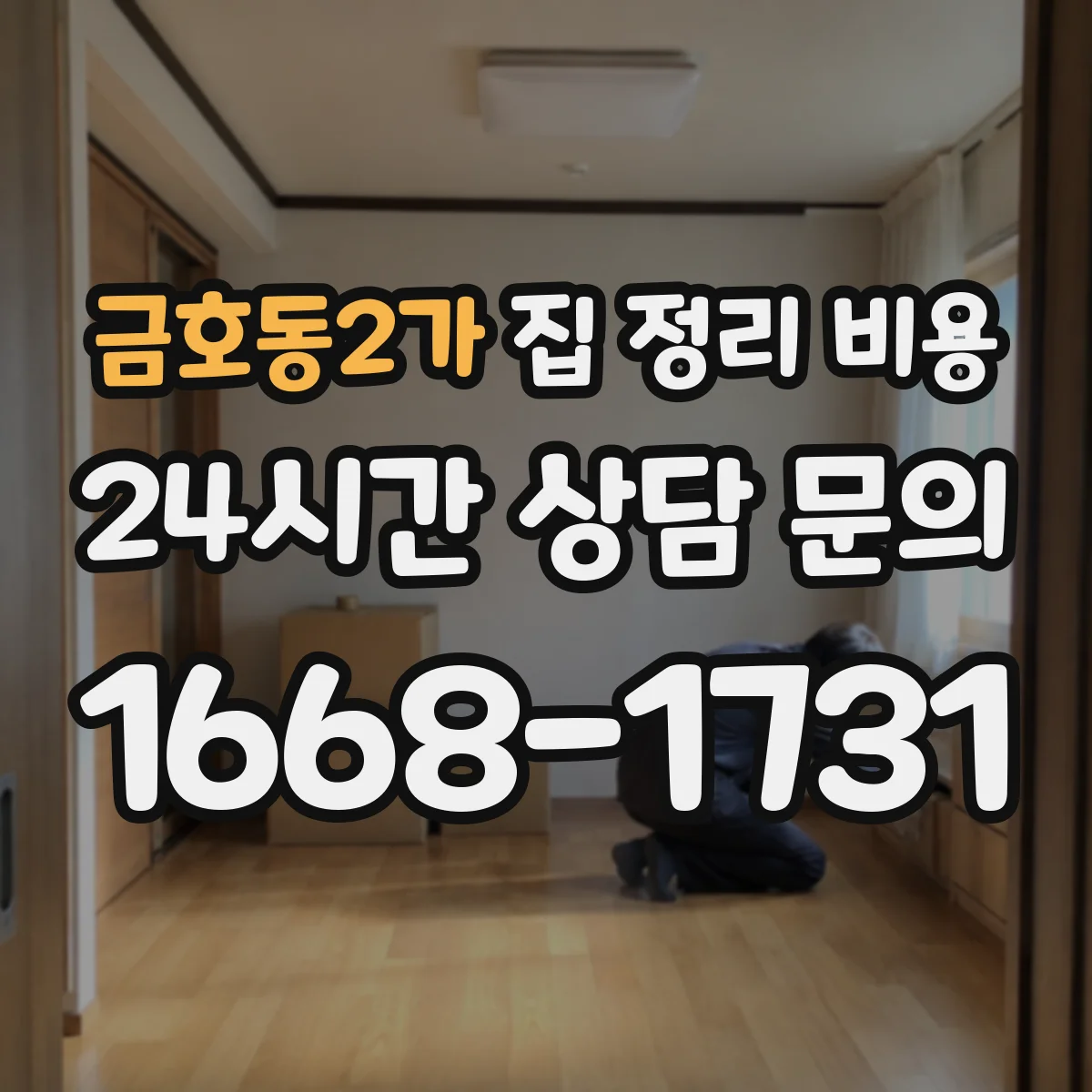 금호동2가 집 정리 비용