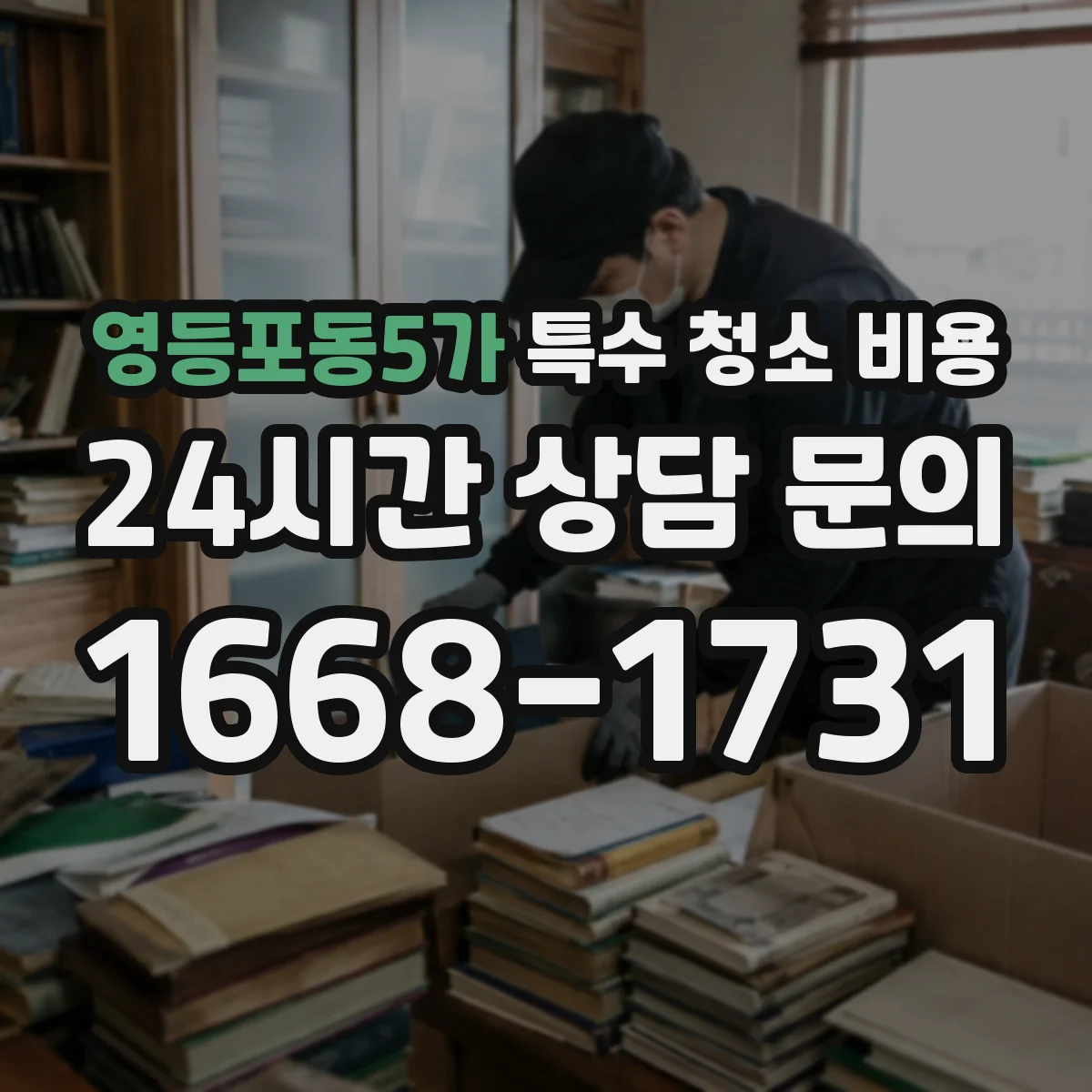 영등포동5가 특수 청소 비용