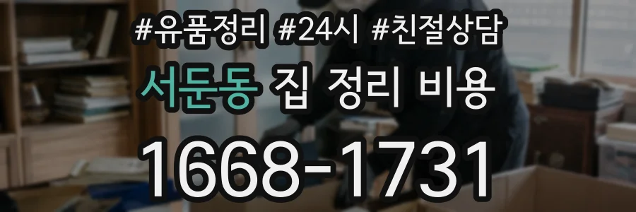 서둔동 집 정리 비용