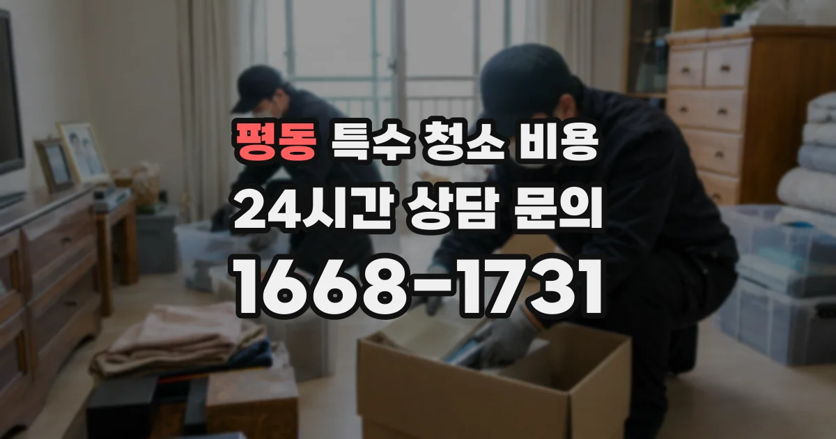 평동 특수 청소 비용