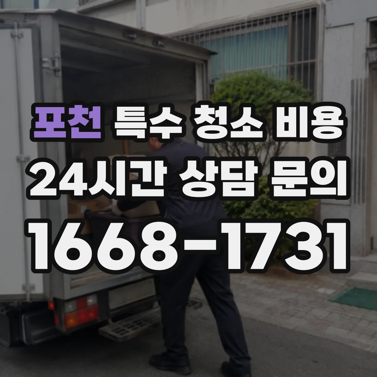 포천 특수 청소 비용