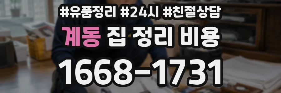 계동 집 정리 비용