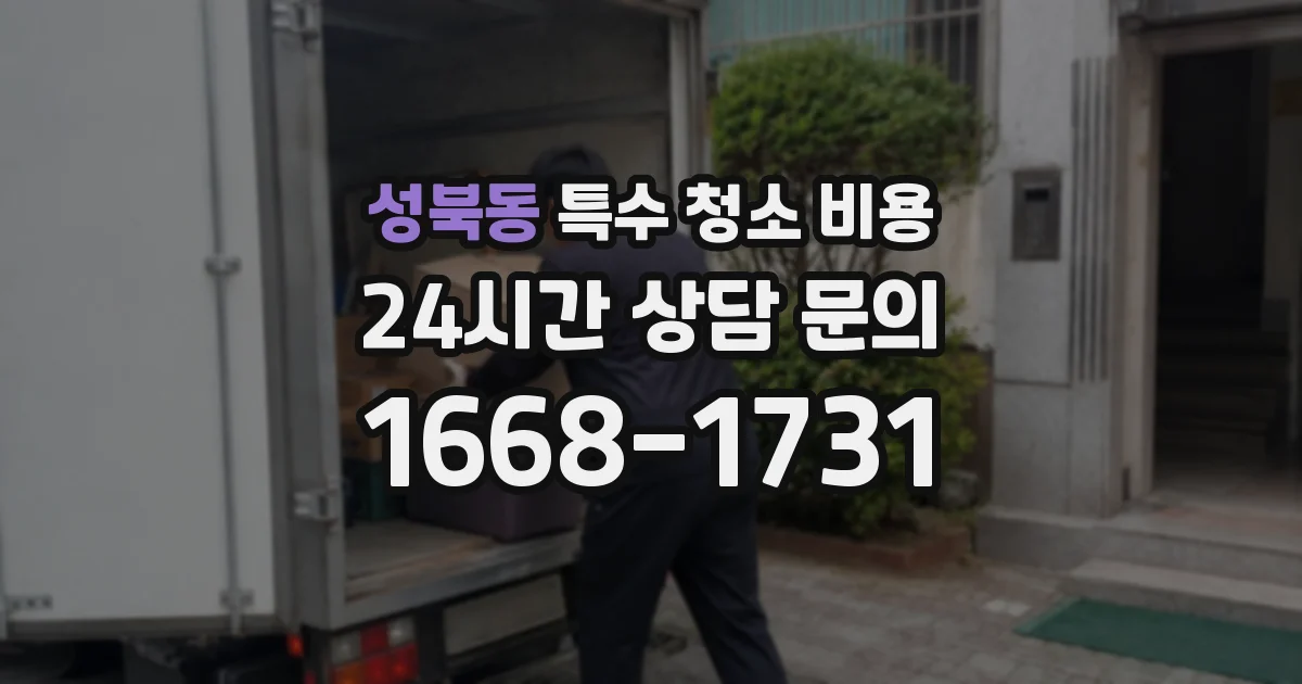 성북동 특수 청소 비용