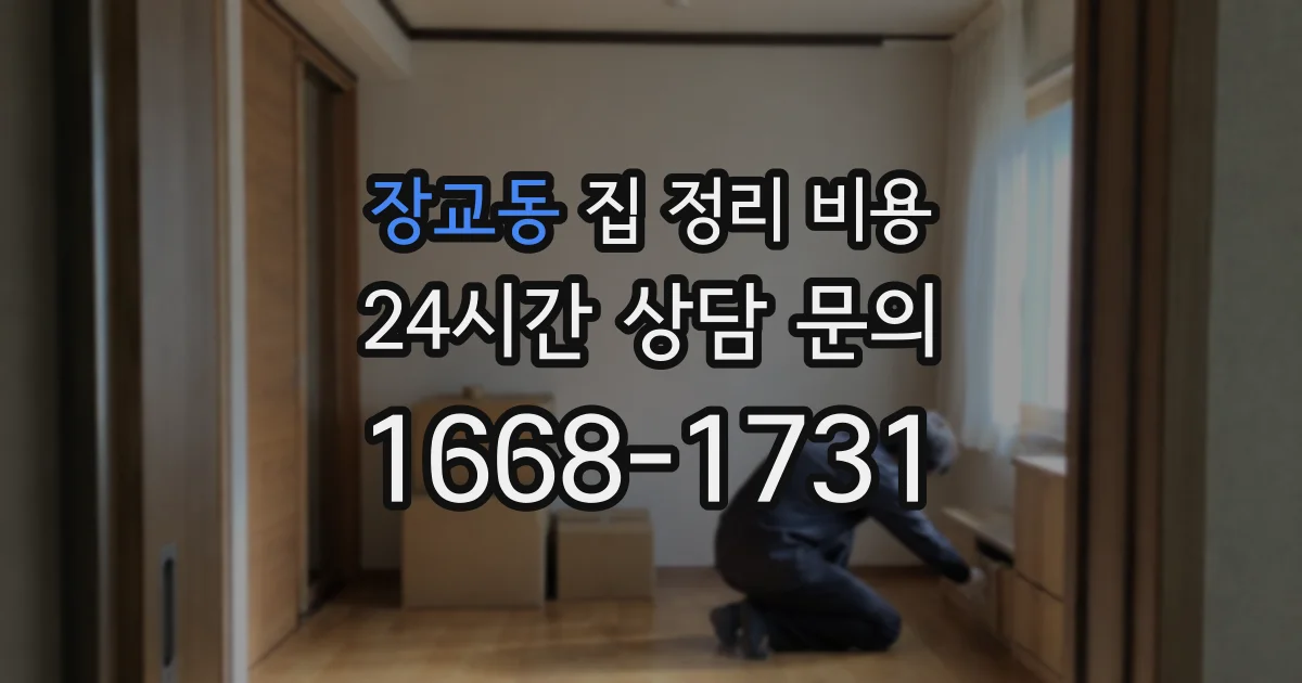 장교동 집 정리 비용