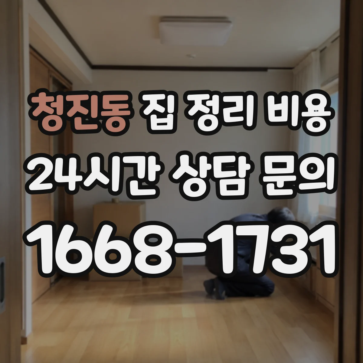 청진동 집 정리 비용