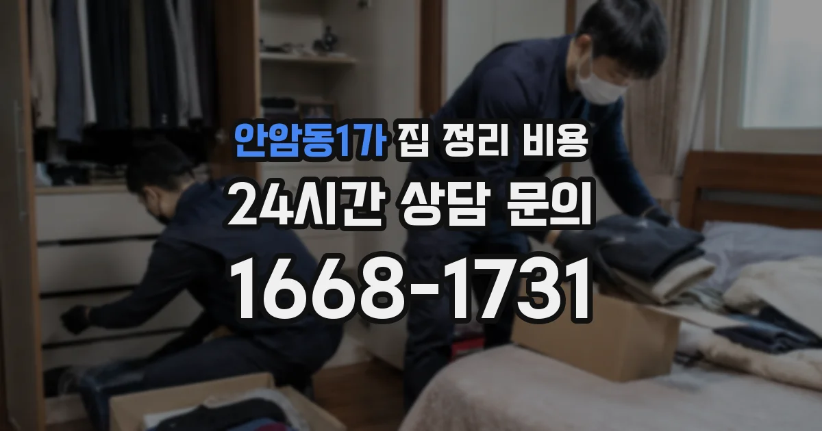 안암동1가 집 정리 비용